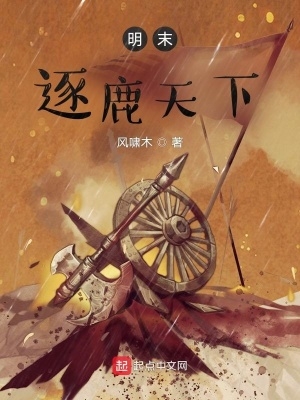 明末逐鹿天下 笔趣阁免费阅读无弹窗